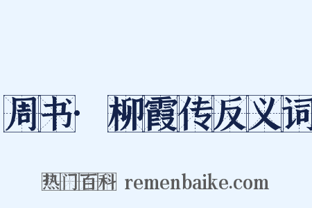 周书·柳霞传反义词是什么意思的图片